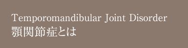 顎関節症とは