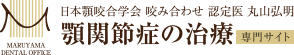 札幌 中央区 札幌駅前 顎関節症の治療を専門性高く得意とする歯科 「丸山歯科医院」へ