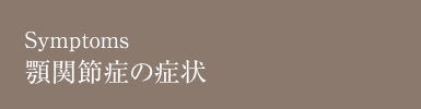 顎関節症の症状